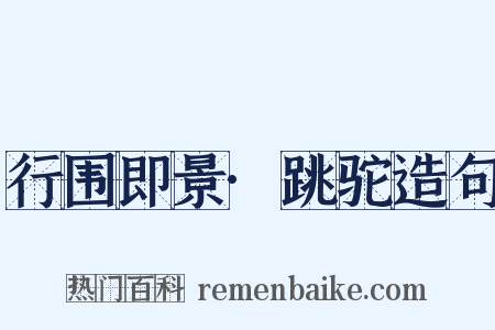 行围即景·跳驼造句是什么意思的图片